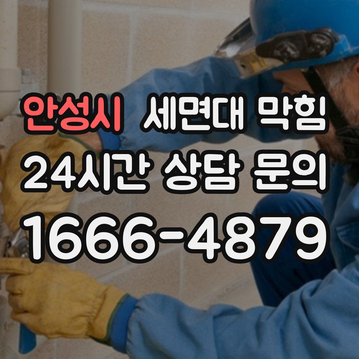 안성시 세면대 막힘