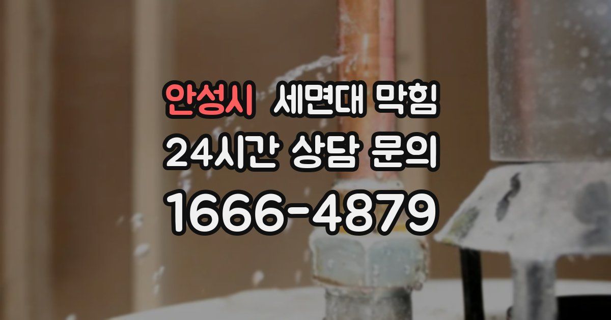 안성시 세면대 막힘