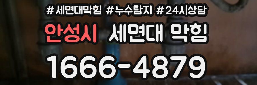안성시 세면대 막힘