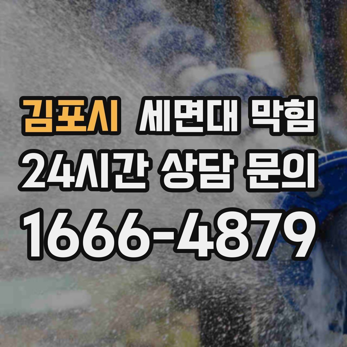 김포시 세면대 막힘 막힘이 심해지기 전 초기 증상 정리