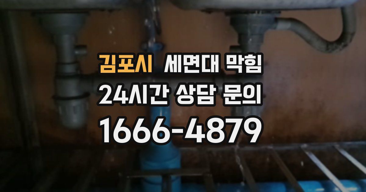 김포시 세면대 막힘