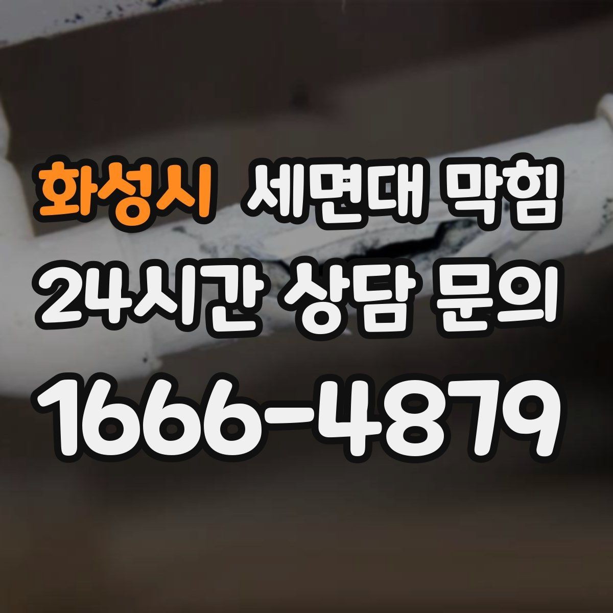화성시 세면대 막힘 변기까지 이상해지면 주의해야 할 신호