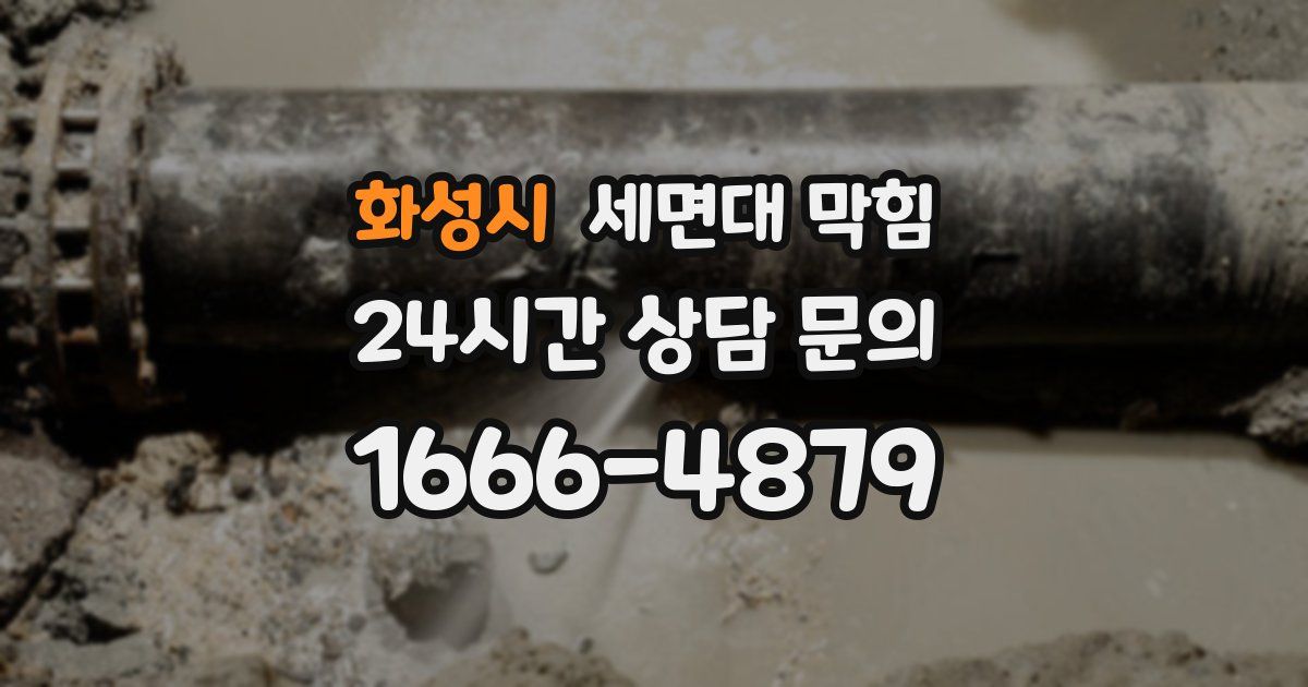 화성시 세면대 막힘