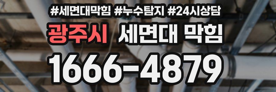 광주시 세면대 막힘