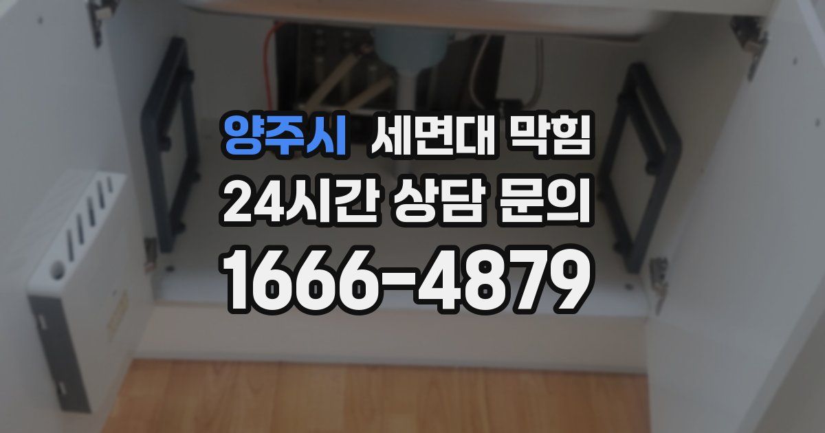 양주시 세면대 막힘