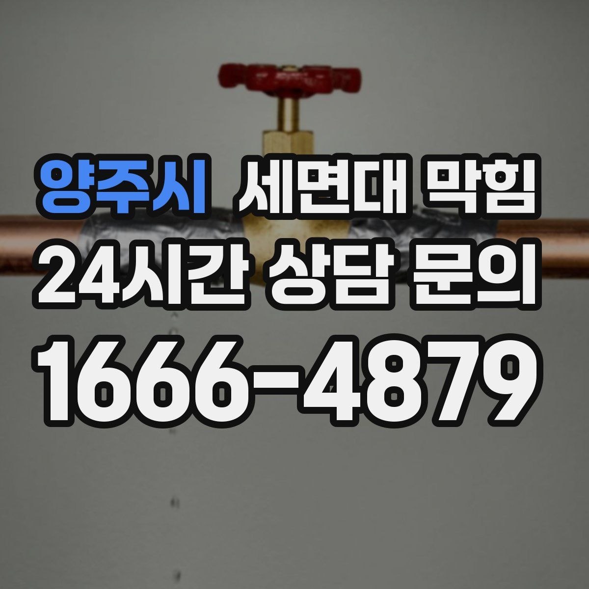 양주시 세면대 막힘