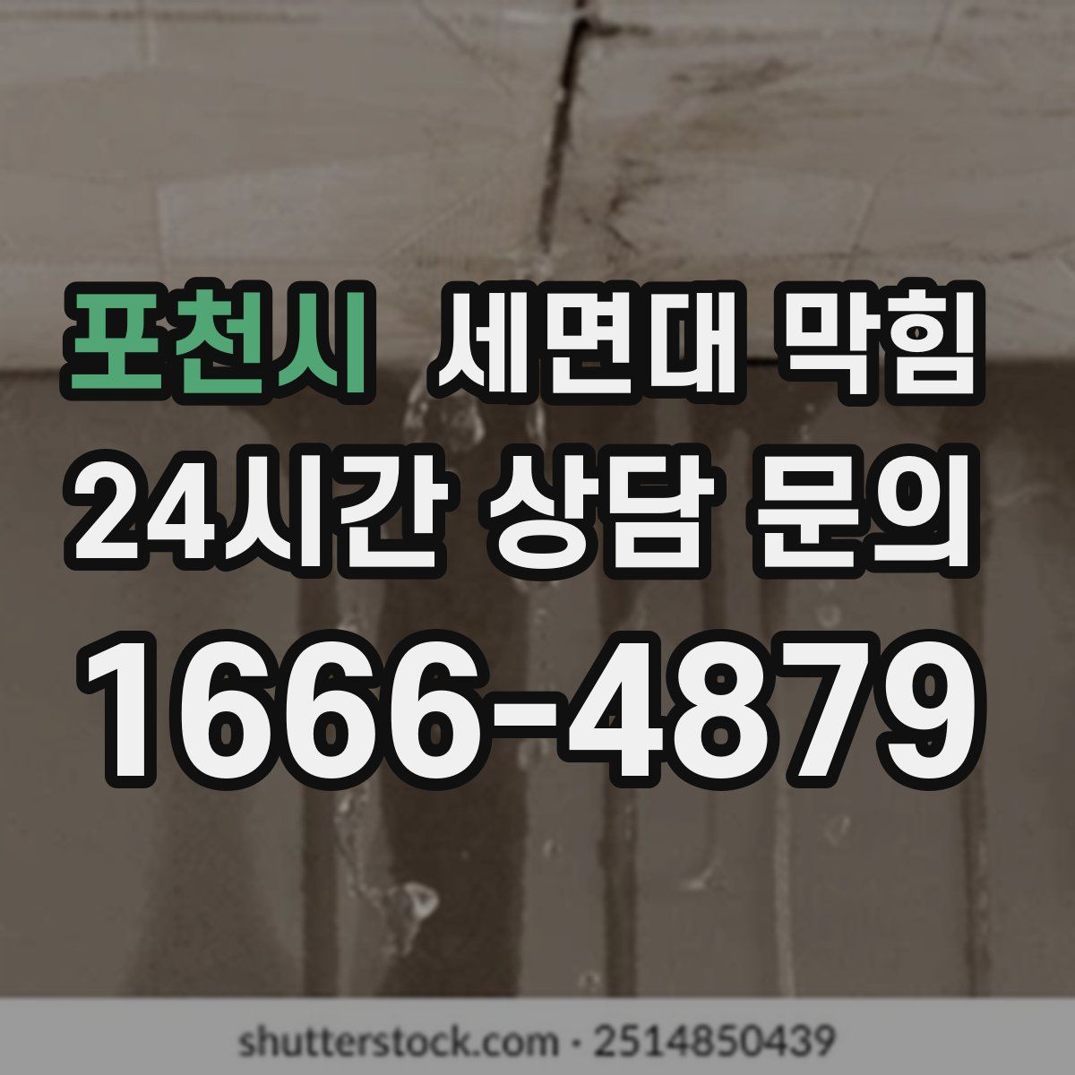 포천시 세면대 막힘