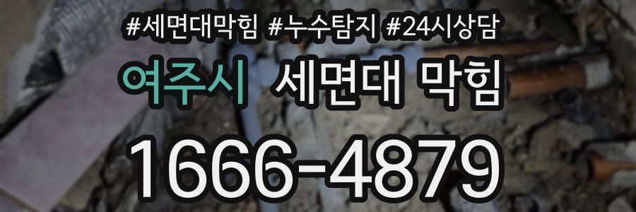 여주시 세면대 막힘