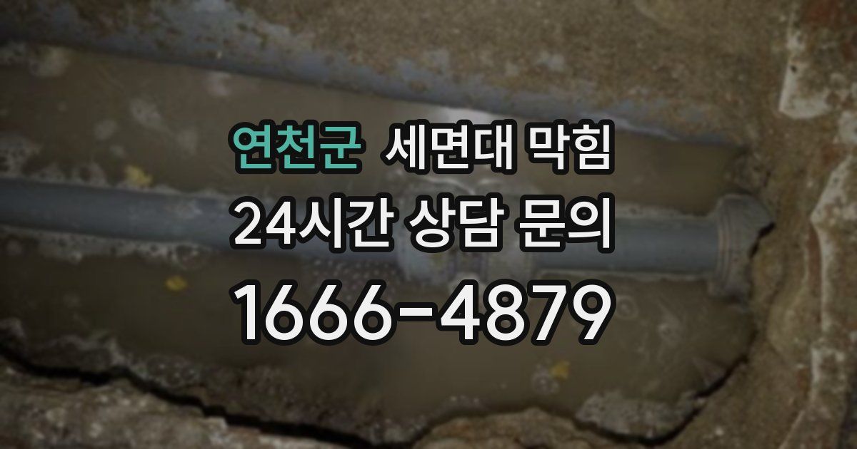 연천군 세면대 막힘