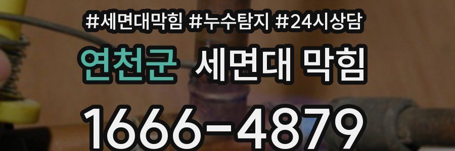 연천군 세면대 막힘