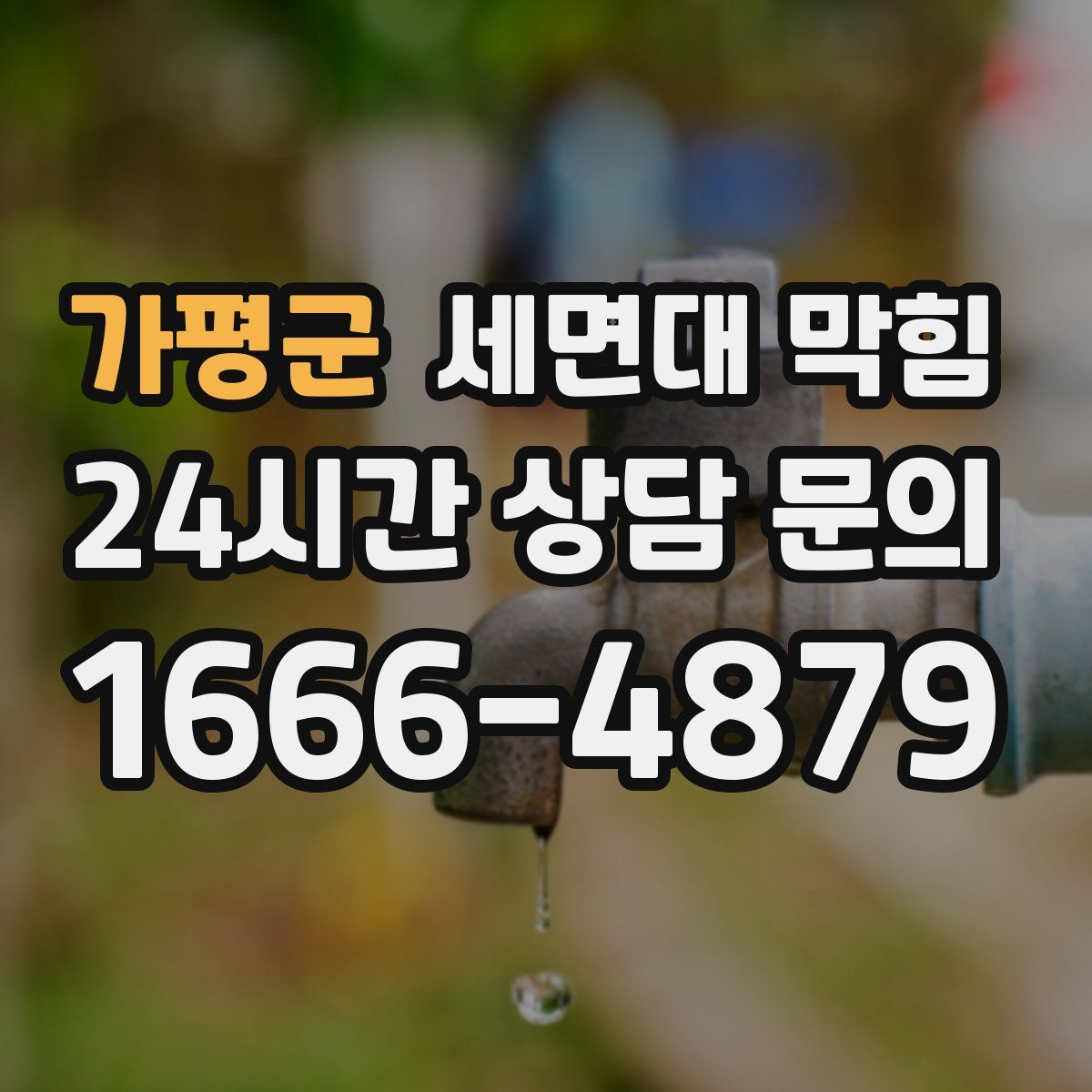 가평군 세면대 막힘