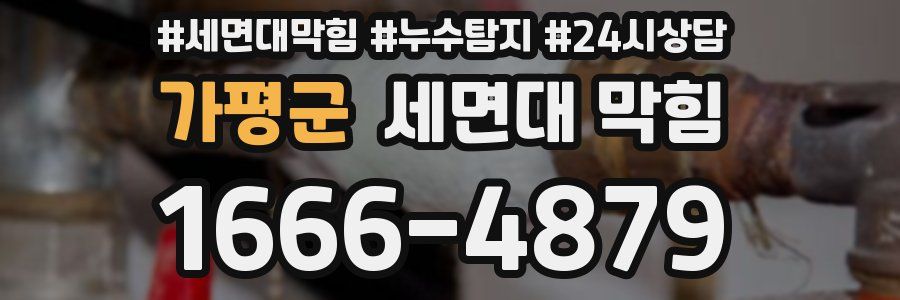가평군 세면대 막힘