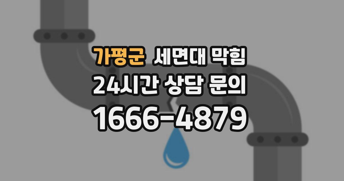 가평군 세면대 막힘