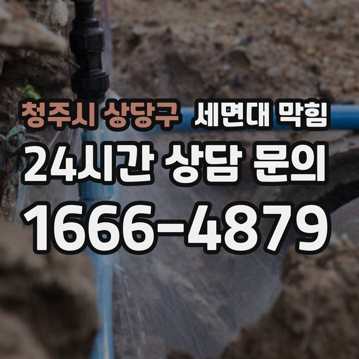 청주시 상당구 세면대 막힘 물은 내려가는데 냄새만 나는 경우 정리