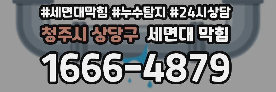 청주시 상당구 세면대 막힘