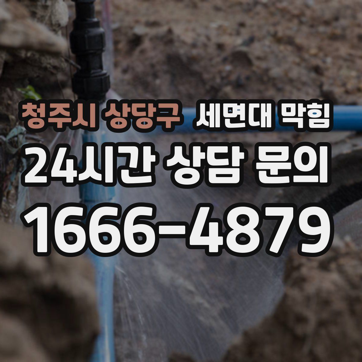 청주시 상당구 세면대 막힘