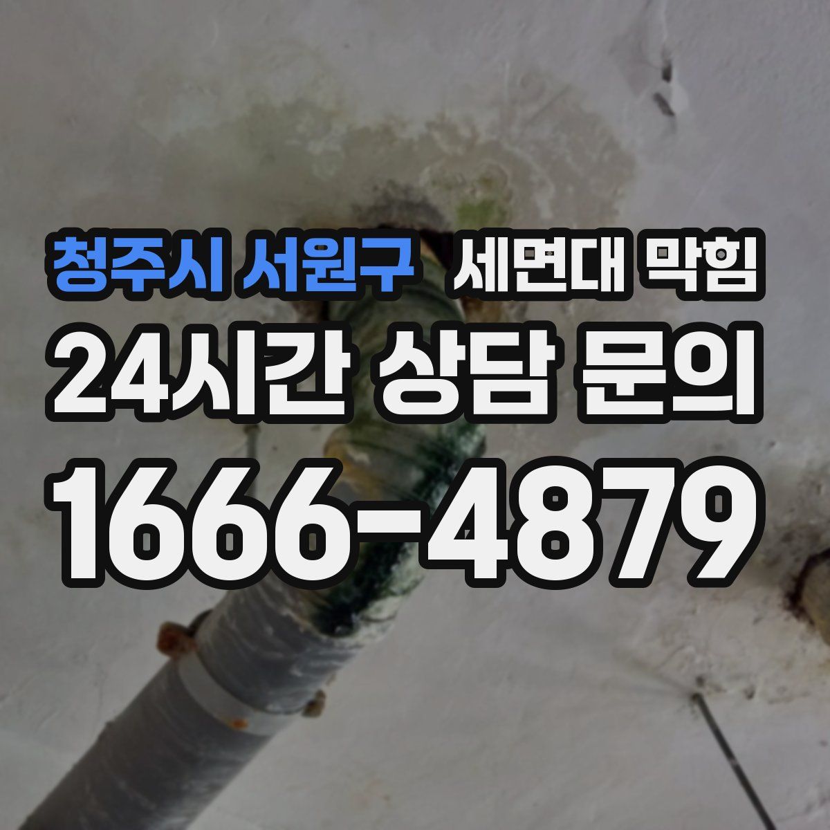 청주시 서원구 세면대 막힘