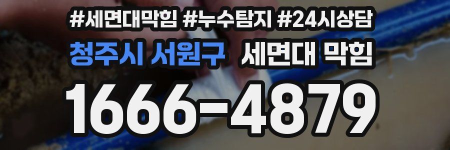 청주시 서원구 세면대 막힘