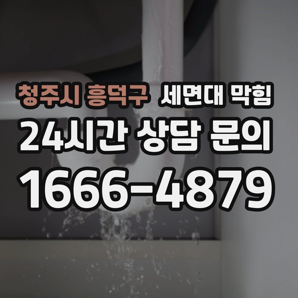 청주시 흥덕구 세면대 막힘 냄새는 심한데 물은 잘 내려갈 때 원인