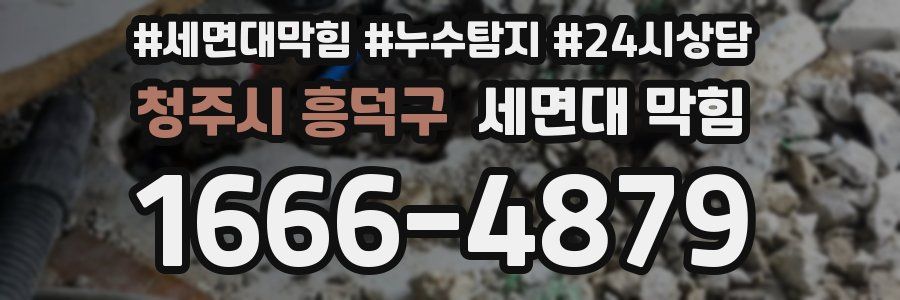 청주시 흥덕구 세면대 막힘