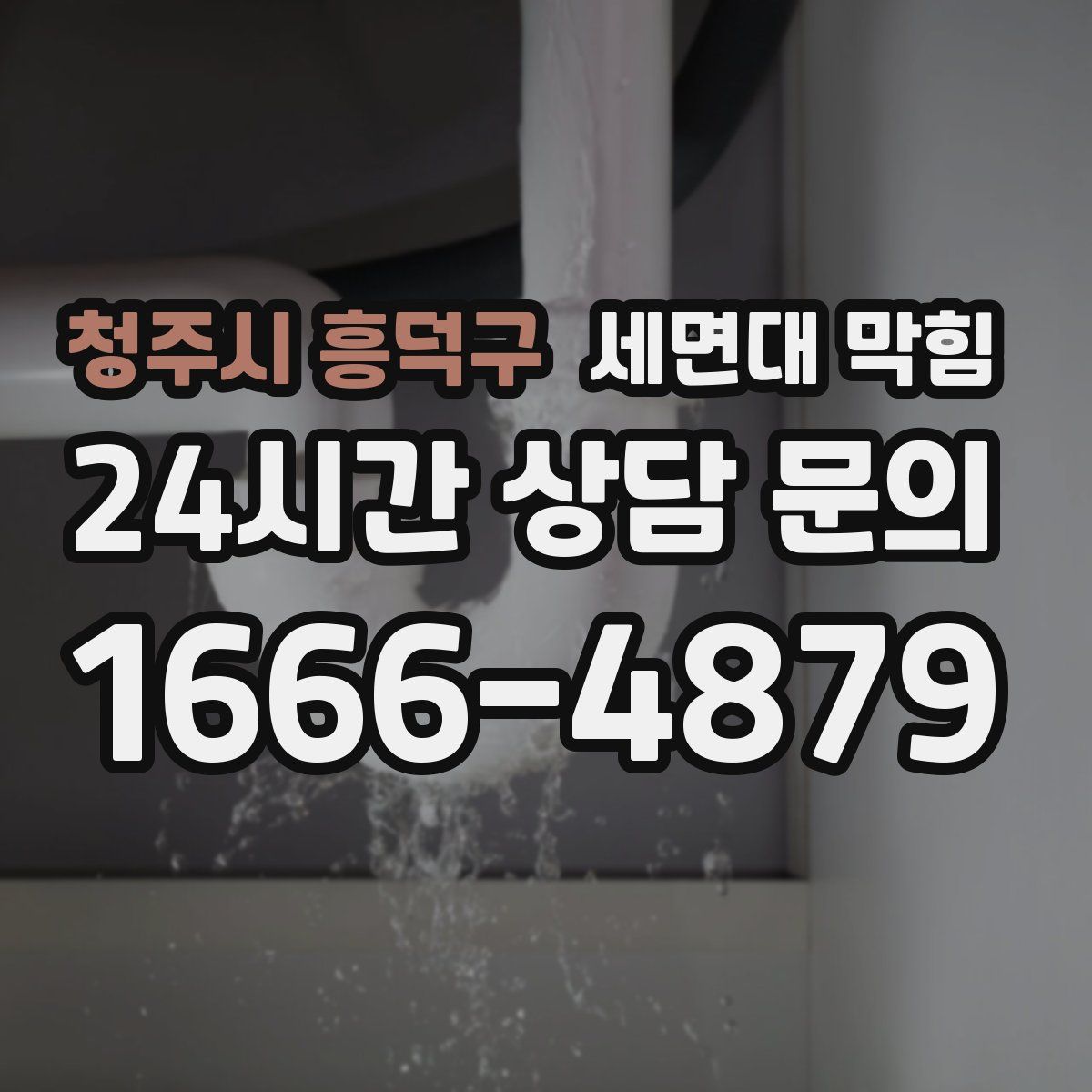 청주시 흥덕구 세면대 막힘