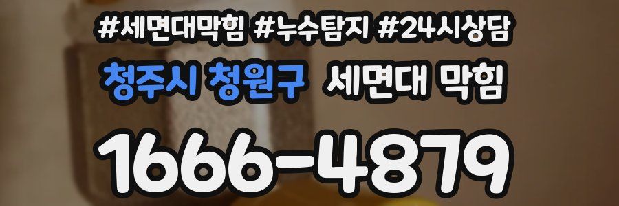 청주시 청원구 세면대 막힘