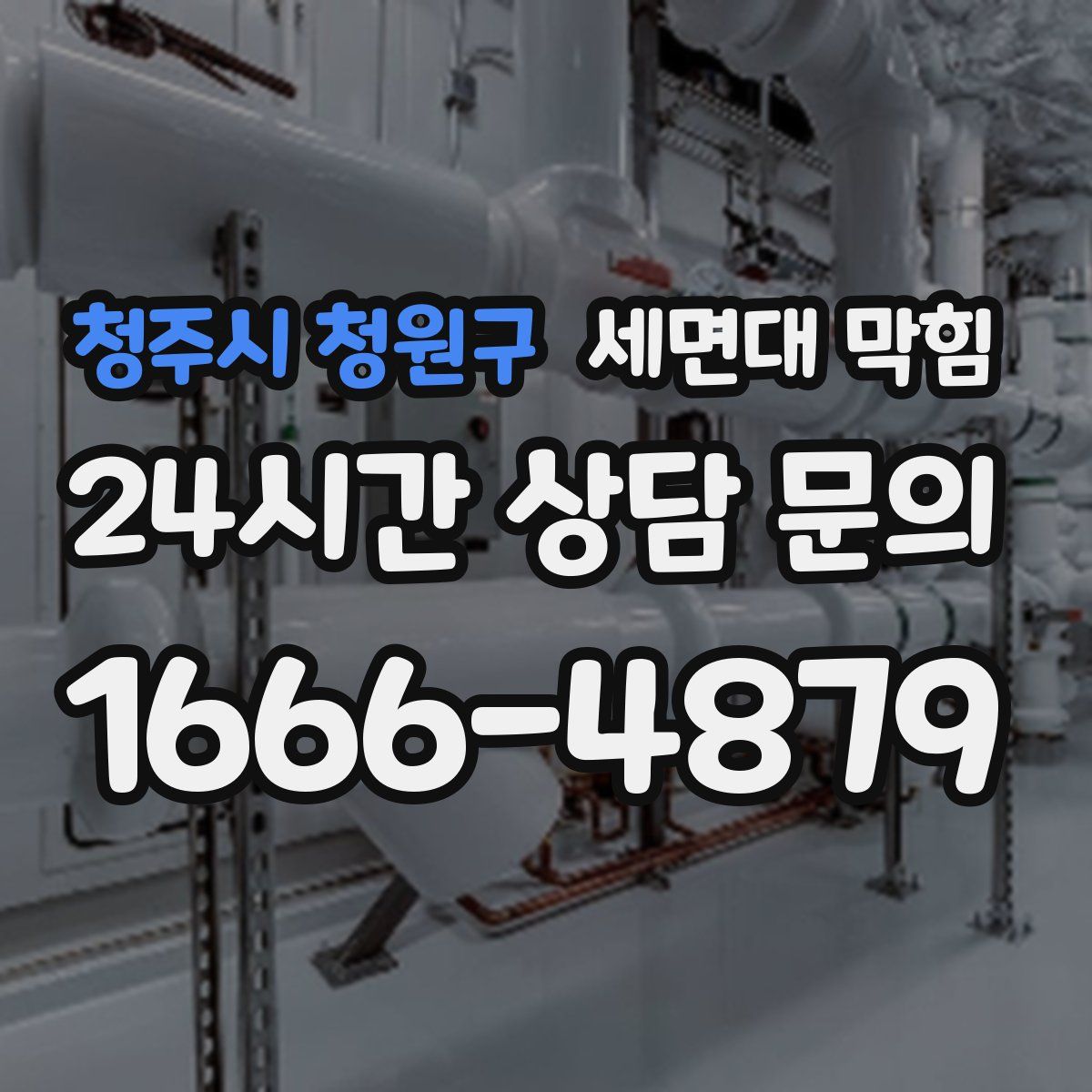 청주시 청원구 세면대 막힘