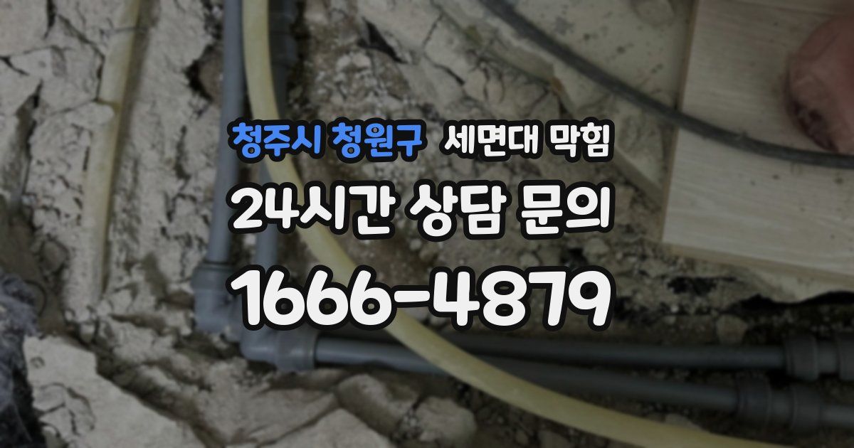 청주시 청원구 세면대 막힘