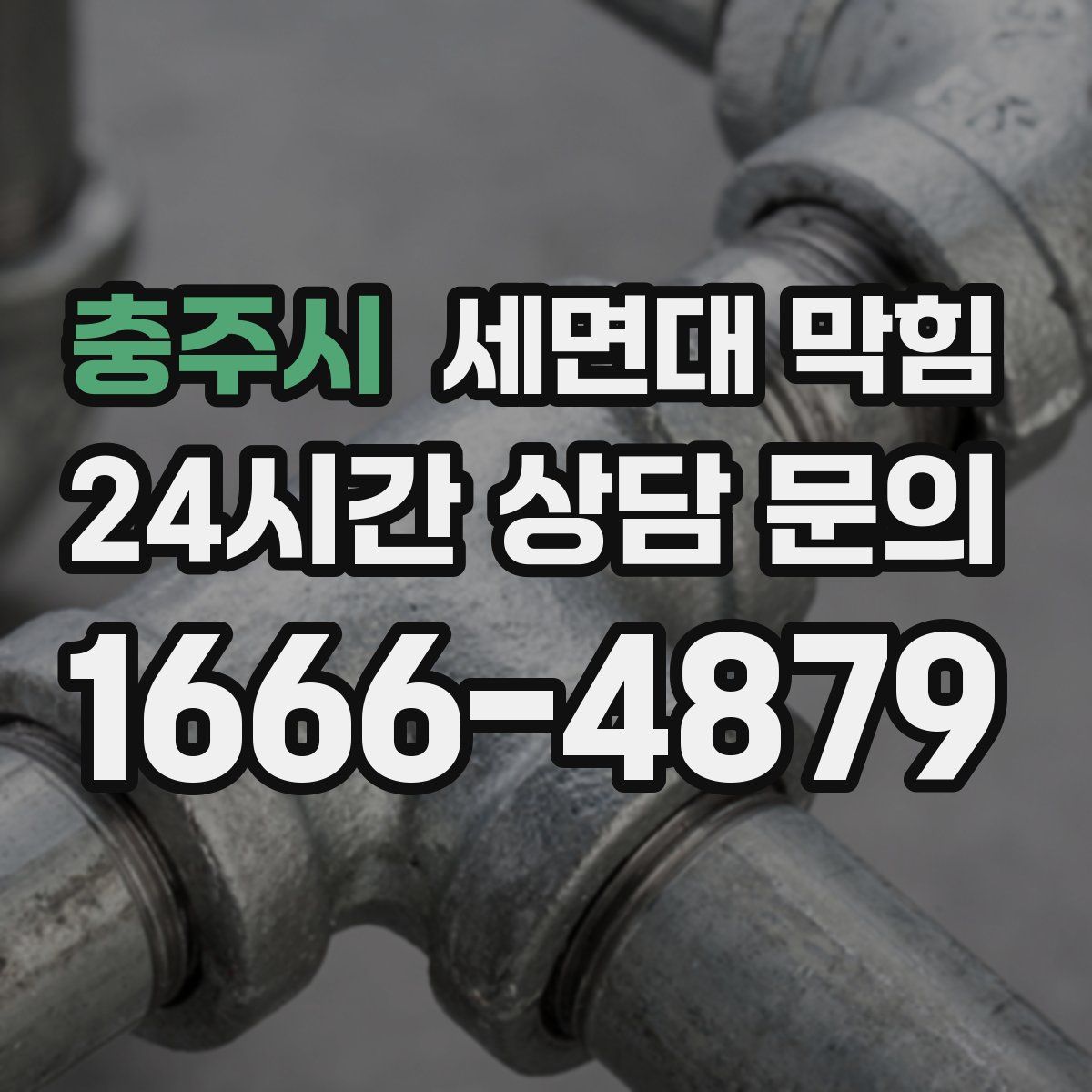 충주시 세면대 막힘