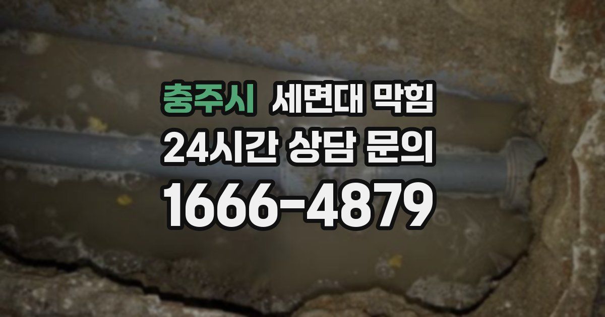 충주시 세면대 막힘