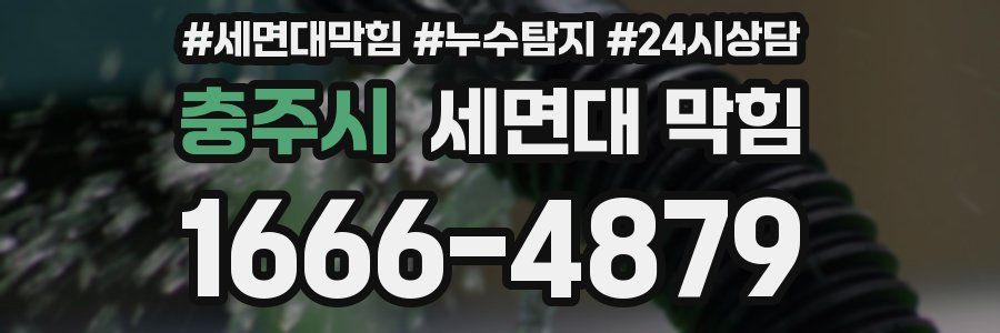 충주시 세면대 막힘