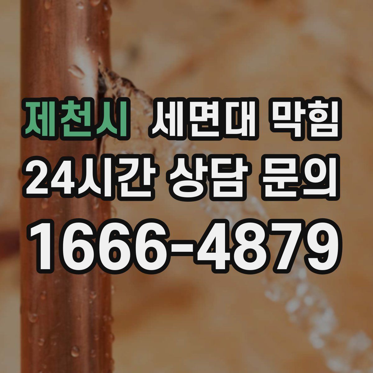 제천시 세면대 막힘