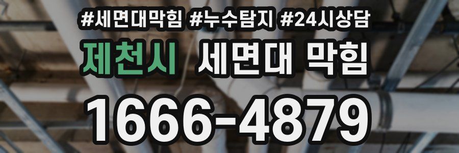 제천시 세면대 막힘