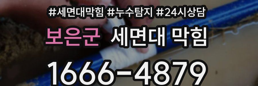 보은군 세면대 막힘