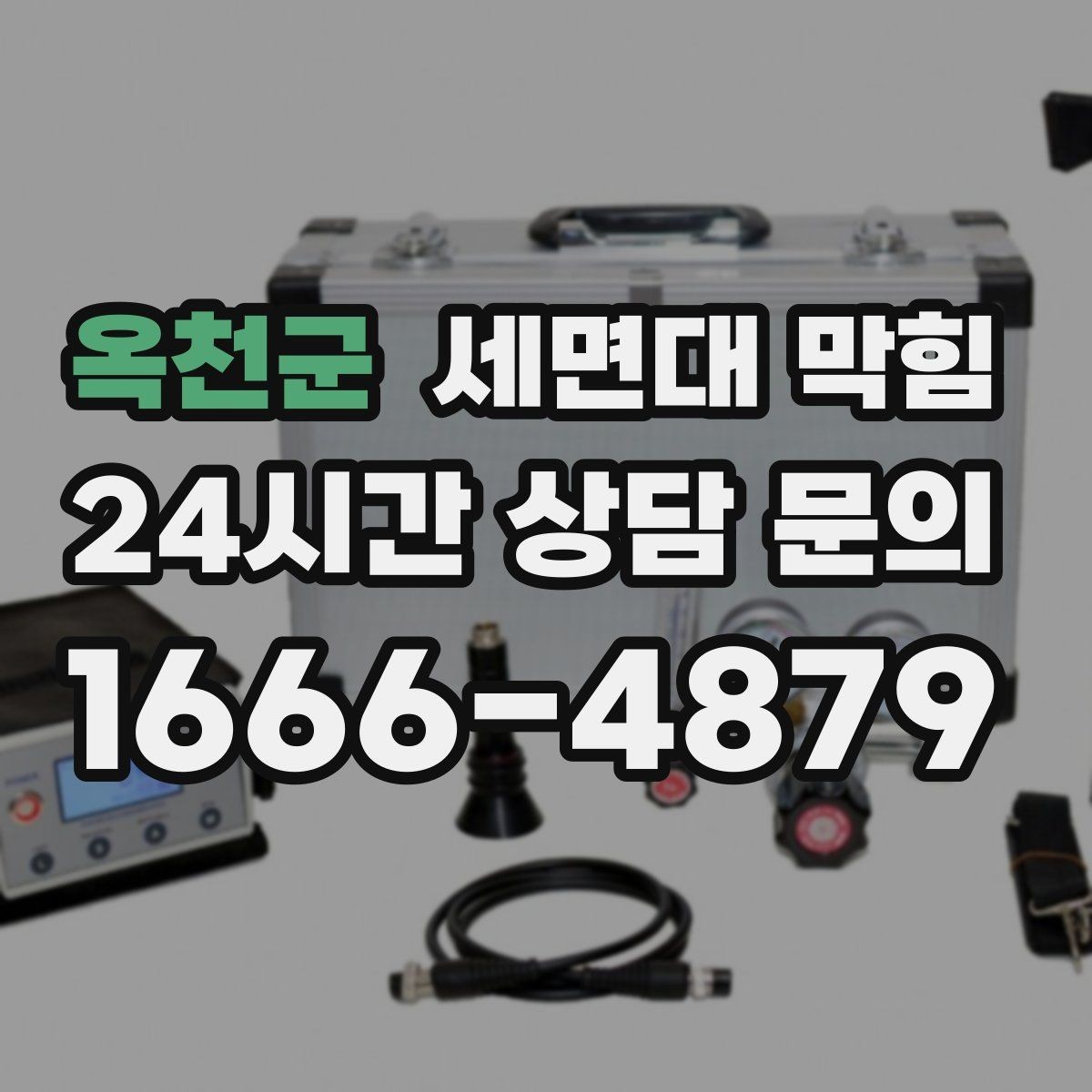 옥천군 세면대 막힘 물막이가 깨져 악취가 나는 경우