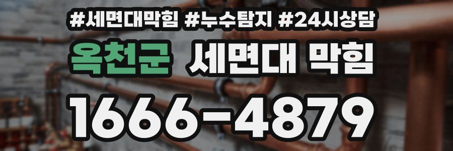 옥천군 세면대 막힘
