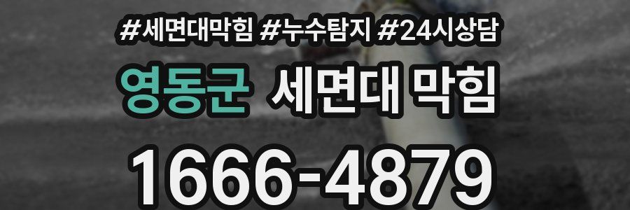 영동군 세면대 막힘