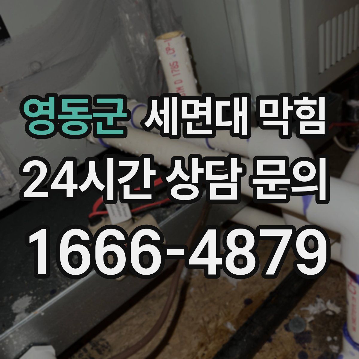 영동군 세면대 막힘