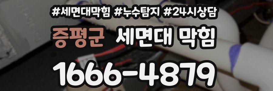 증평군 세면대 막힘