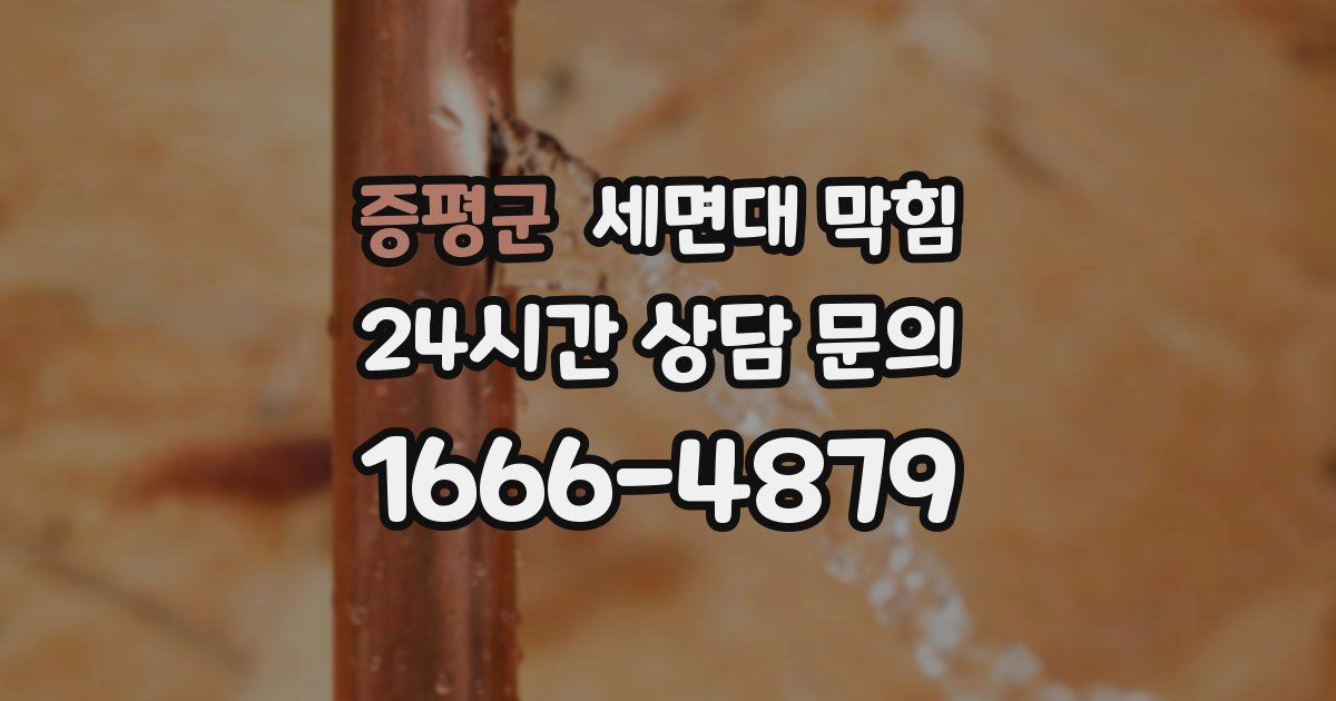 증평군 세면대 막힘