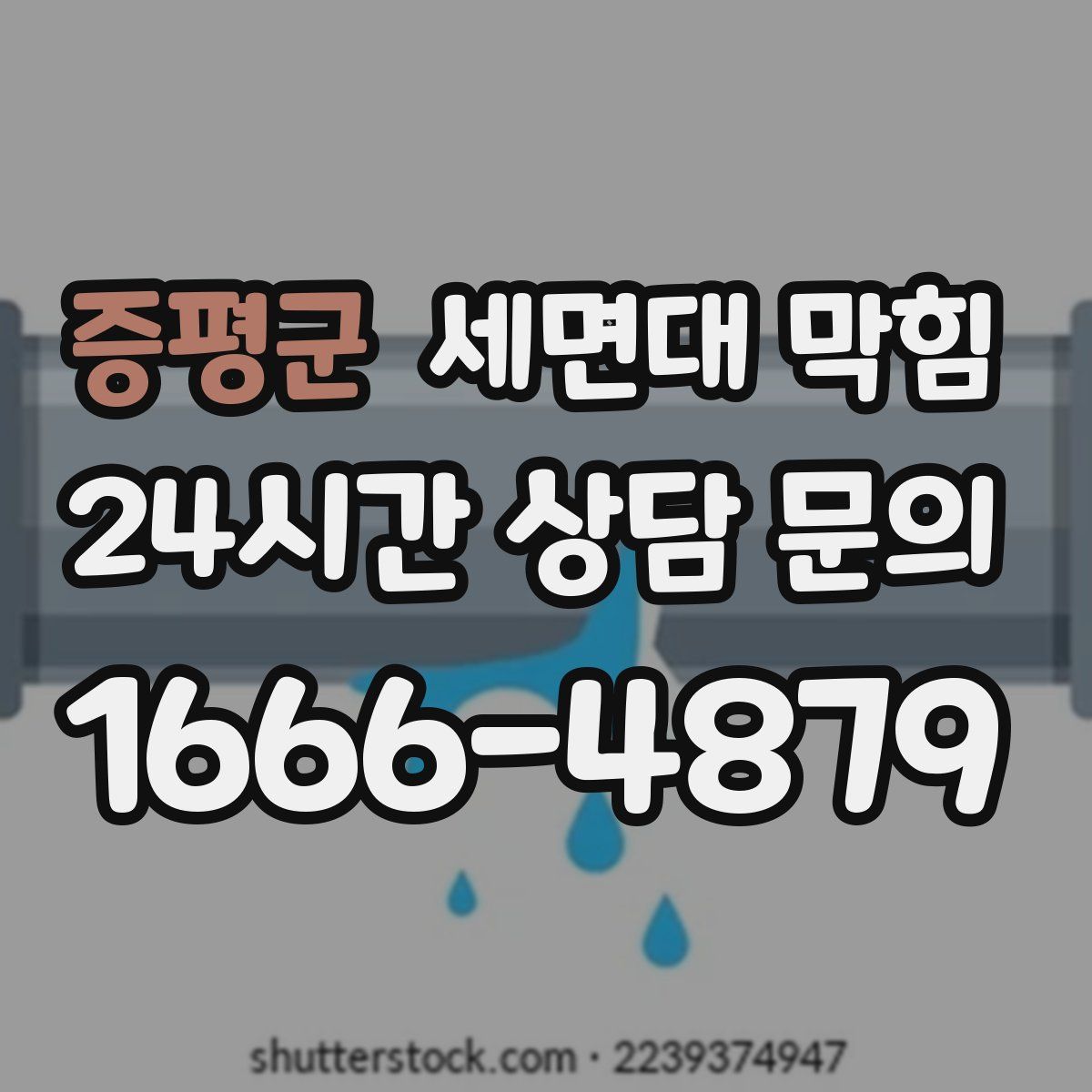 증평군 세면대 막힘