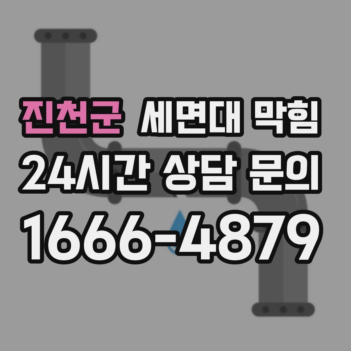 진천군 세면대 막힘 상가 화장실 세면대가 자주 막히는 이유