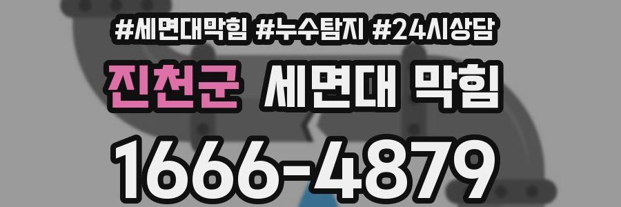 진천군 세면대 막힘