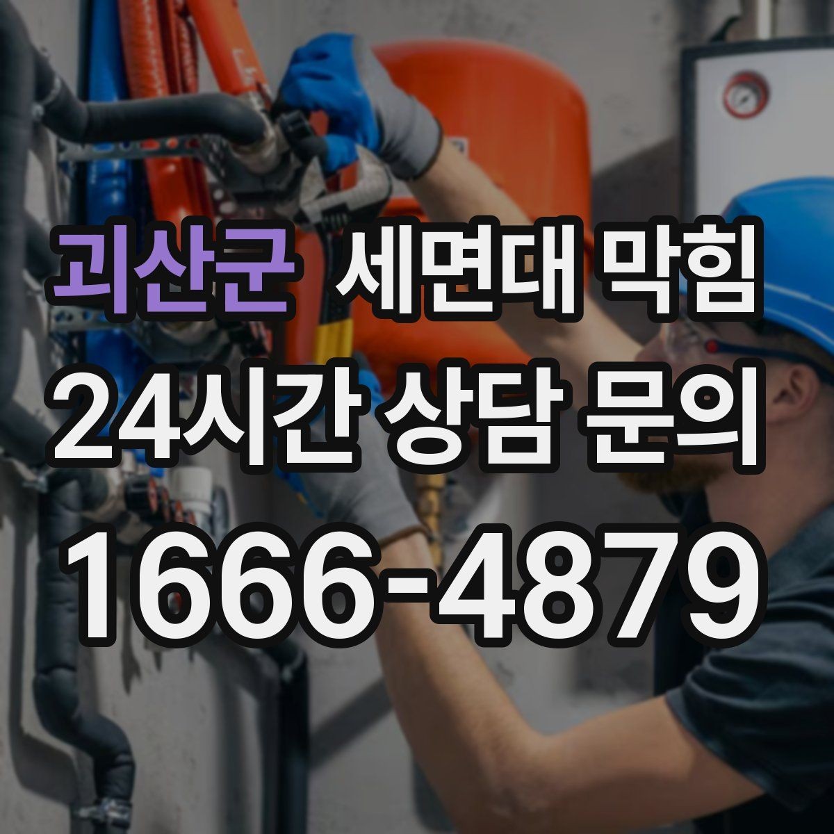 괴산군 세면대 막힘 겨울철에 더 자주 느려지는 이유