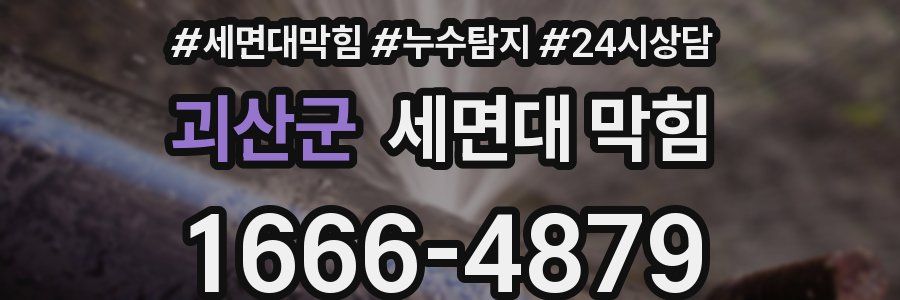 괴산군 세면대 막힘