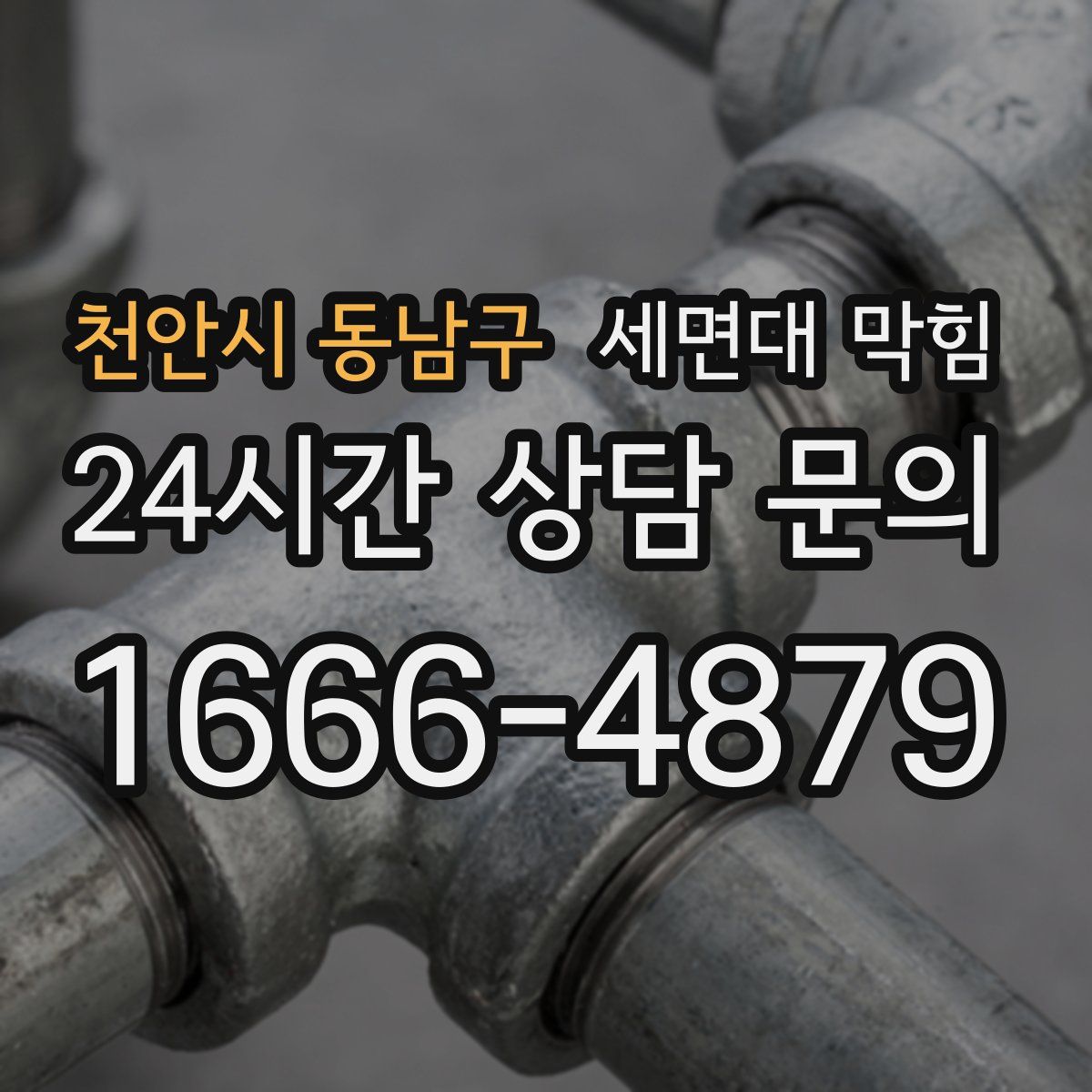 천안시 동남구 세면대 막힘