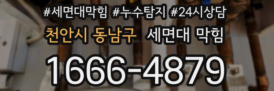 천안시 동남구 세면대 막힘