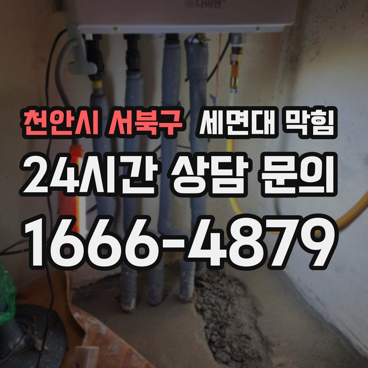 천안시 서북구 세면대 막힘