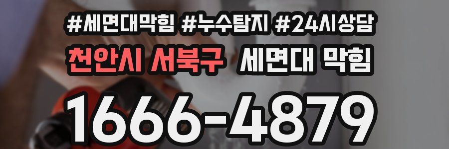 천안시 서북구 세면대 막힘