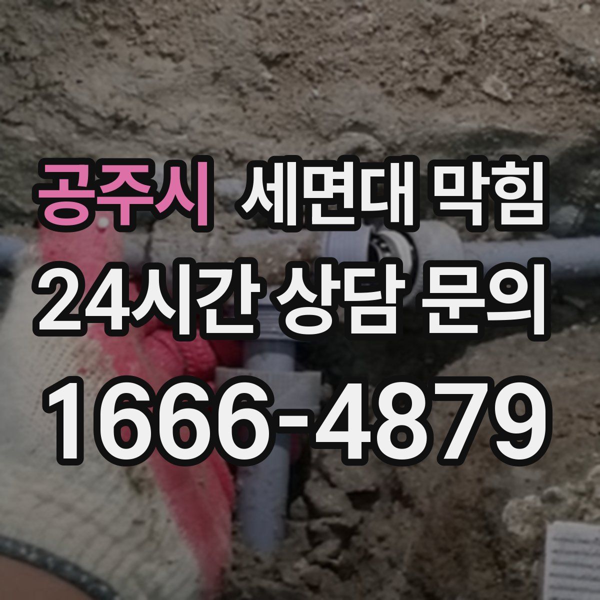 공주시 세면대 막힘